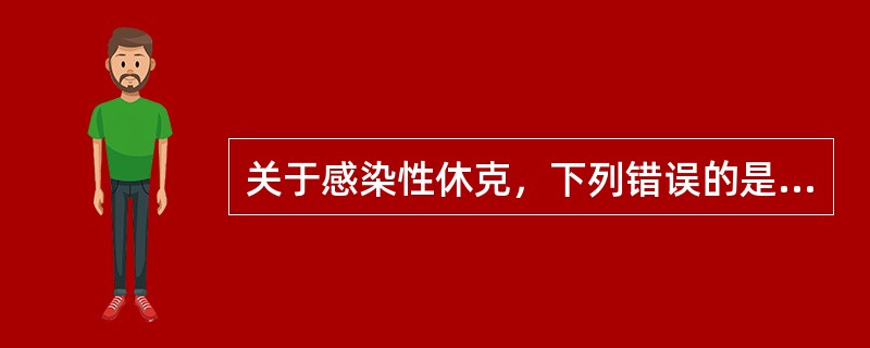 关于感染性休克，下列错误的是（）