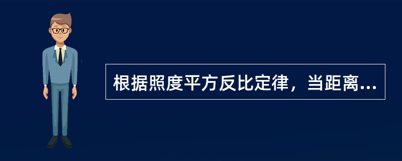 根据照度平方反比定律，当距离增大到为原有值的两倍时，其照度即减少到（）