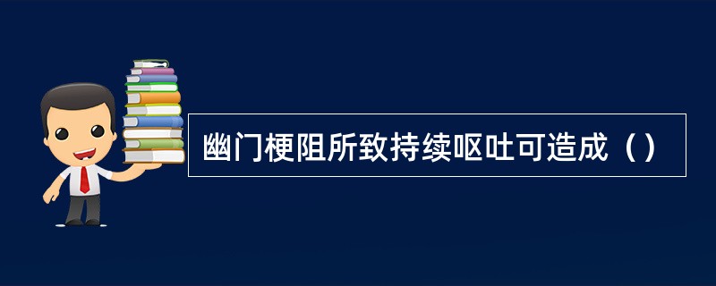 幽门梗阻所致持续呕吐可造成（）