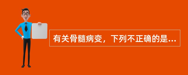 有关骨髓病变，下列不正确的是（）