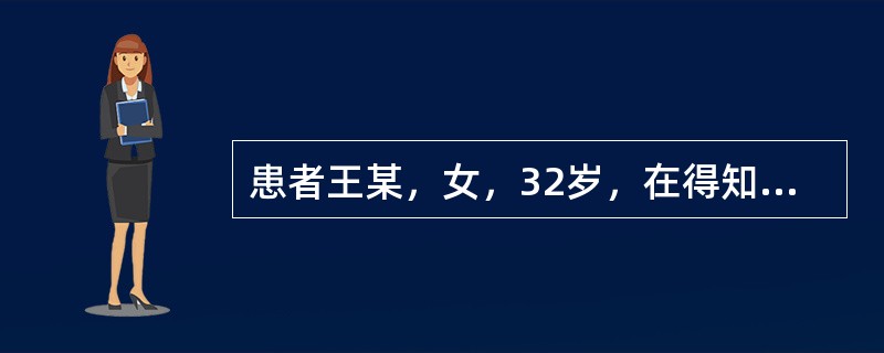 患者王某，女，32岁，在得知自己被确诊为乳腺癌早期时，忍不住躺在病床上失声痛哭。