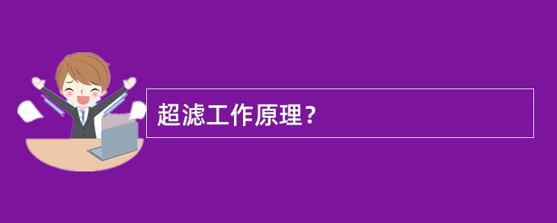 超滤工作原理？