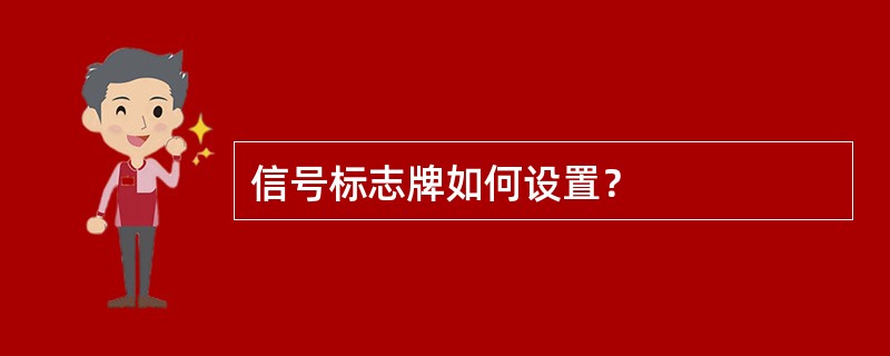 信号标志牌如何设置？