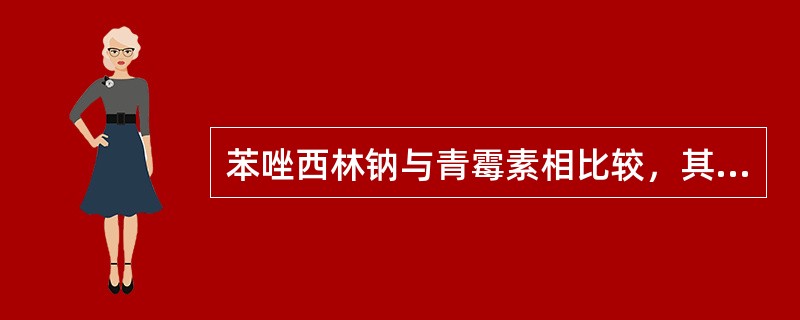 苯唑西林钠与青霉素相比较，其主要优点为（）。