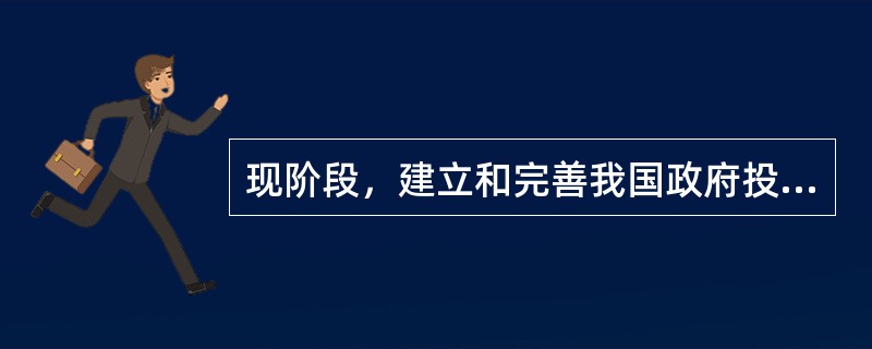 现阶段，建立和完善我国政府投资监督体系的内容包括（）。