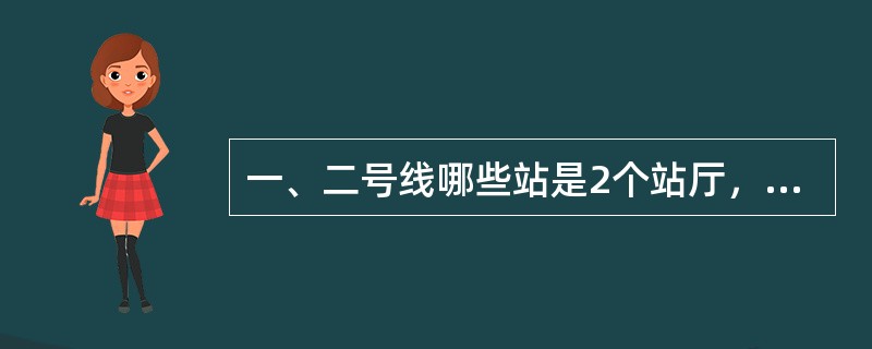 一、二号线哪些站是2个站厅，哪些站是侧式站台，哪些站是一岛两侧式站台？