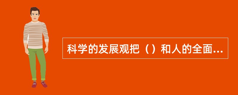 科学的发展观把（）和人的全面发展看成相互联系的整体。