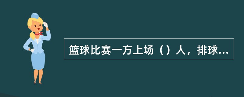 篮球比赛一方上场（）人，排球（）人，足球（）人.