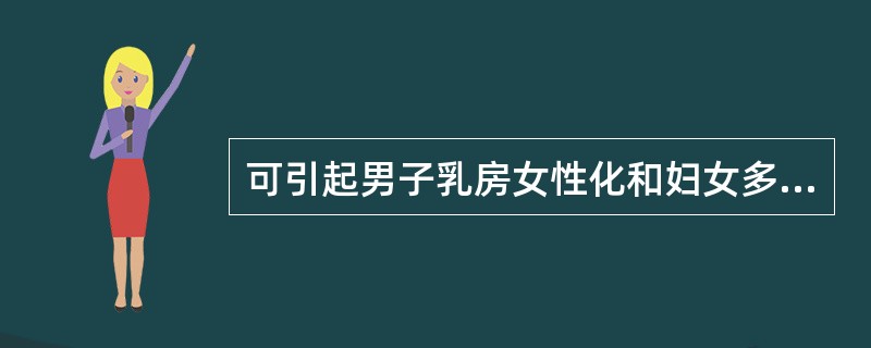 可引起男子乳房女性化和妇女多毛症的药物是（）。