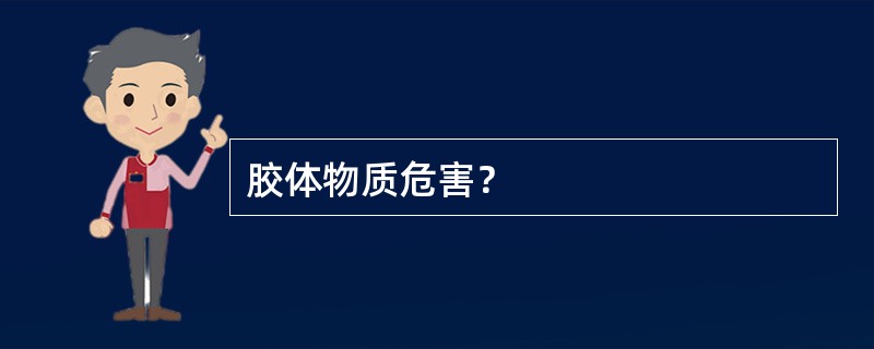 胶体物质危害？