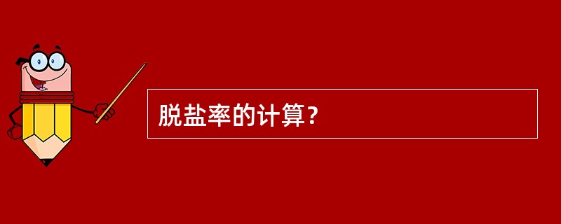 脱盐率的计算？