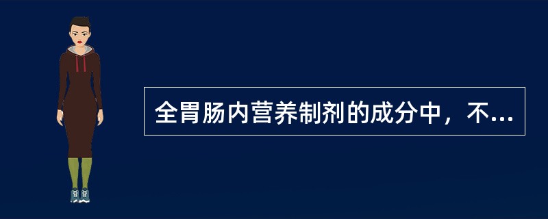 全胃肠内营养制剂的成分中，不包括（）