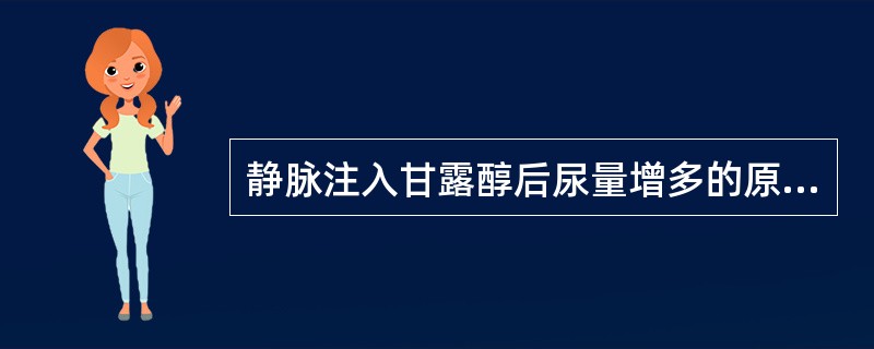 静脉注入甘露醇后尿量增多的原因是（）。