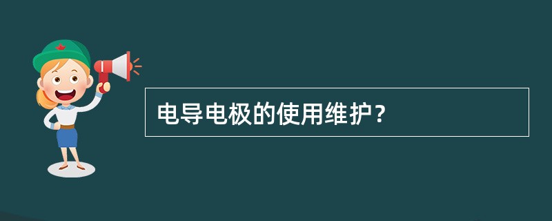 电导电极的使用维护？