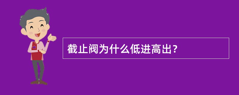 截止阀为什么低进高出？