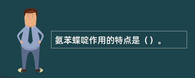 氨苯蝶啶作用的特点是（）。