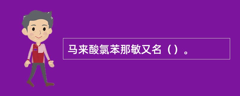 马来酸氯苯那敏又名（）。