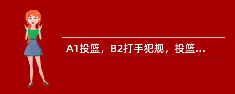 A1投篮，B2打手犯规，投篮未中判给A1罚球两次，在记录中B2犯规栏中应填写（）