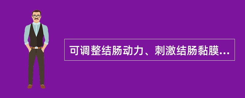 可调整结肠动力、刺激结肠黏膜细胞的增生（）