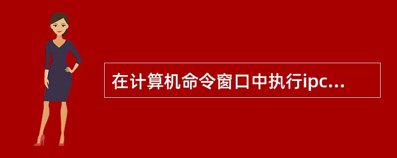 在计算机命令窗口中执行ipconfig命令后显示如下信息：IPAddress..