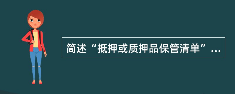 简述“抵押或质押品保管清单”凭证各联如何使用。