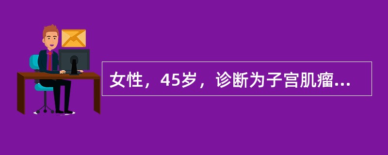 女性，45岁，诊断为子宫肌瘤，缺铁性贫血。给予铁剂治疗后Hb上升至130g/L。