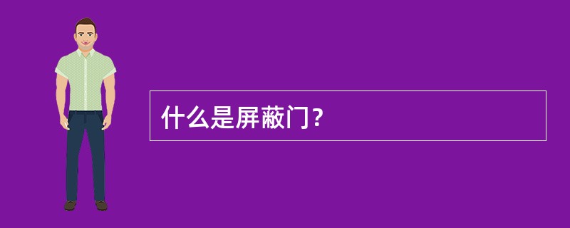 什么是屏蔽门？