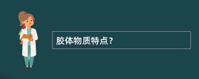 胶体物质特点？