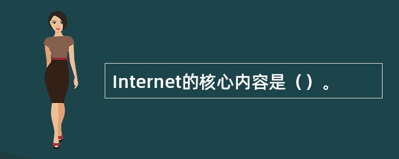 Internet的核心内容是（）。