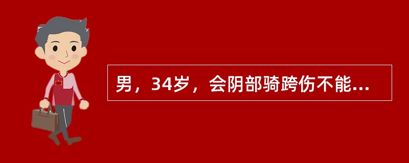 男，34岁，会阴部骑跨伤不能排尿，当时在基层医院行耻骨上膀胱穿刺造瘘3天后出现发