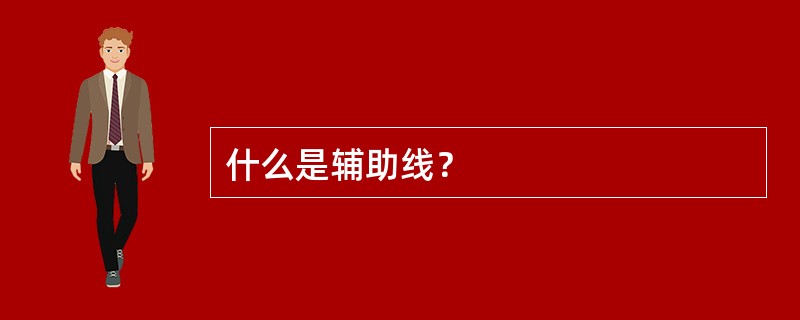 什么是辅助线？
