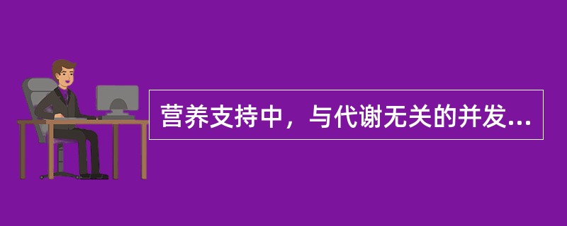 营养支持中，与代谢无关的并发症是（）
