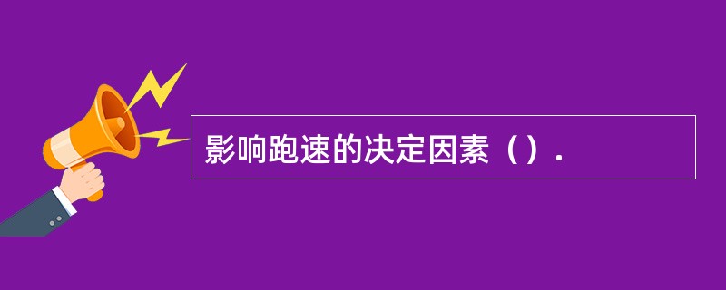 影响跑速的决定因素（）.