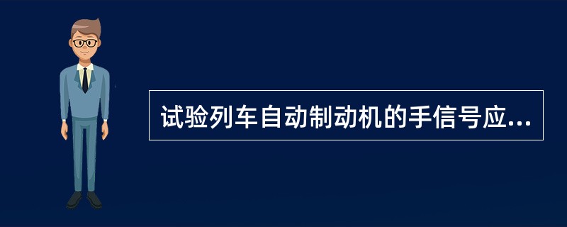 试验列车自动制动机的手信号应如何显示？