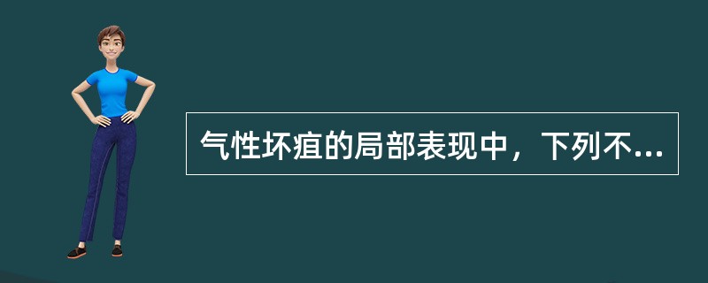 气性坏疽的局部表现中，下列不正确的是（）