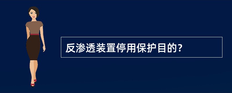 反渗透装置停用保护目的？