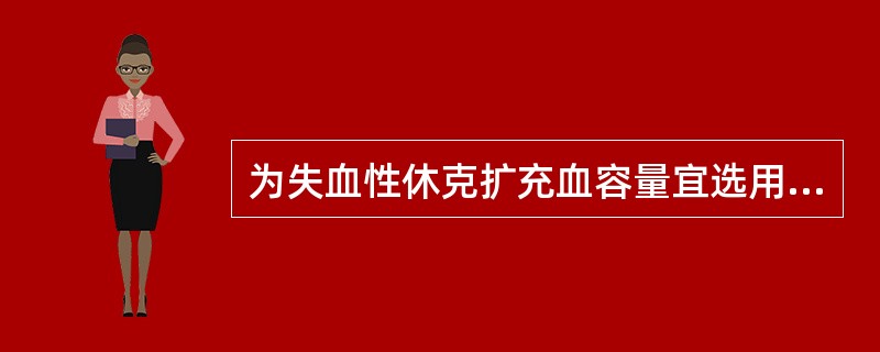 为失血性休克扩充血容量宜选用（）。