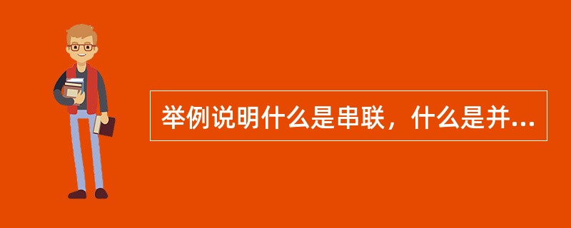 举例说明什么是串联，什么是并联？假定负载是两个灯泡。