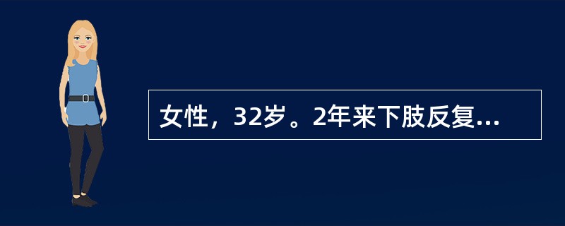 女性，32岁。2年来下肢反复出现瘀点，间有鼻出血与牙龈出血来门诊检查。体检：下肢