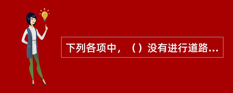 下列各项中，（）没有进行道路交通安全教育的义务。