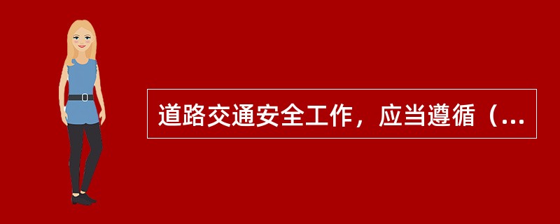 道路交通安全工作，应当遵循（）、方便群众的原则，保障道路交通有序、安全、畅通。