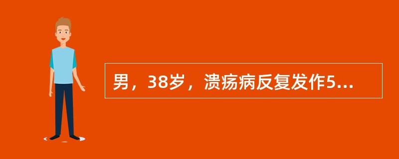 男，38岁，溃疡病反复发作5年。本次胃镜检查十二指肠球部A2期溃疡，HP检测阳性