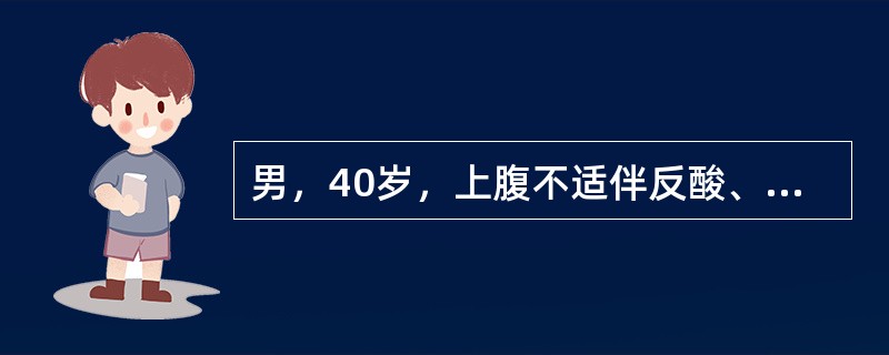 男，40岁，上腹不适伴反酸、烧心、腹胀，行上消化道造影检查未见异常，诊断可除外（