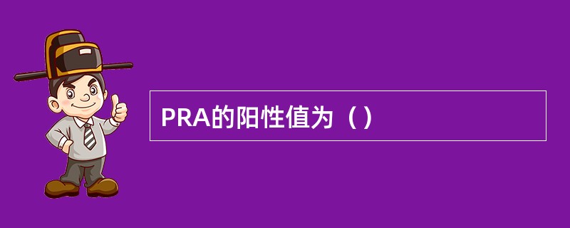 PRA的阳性值为（）