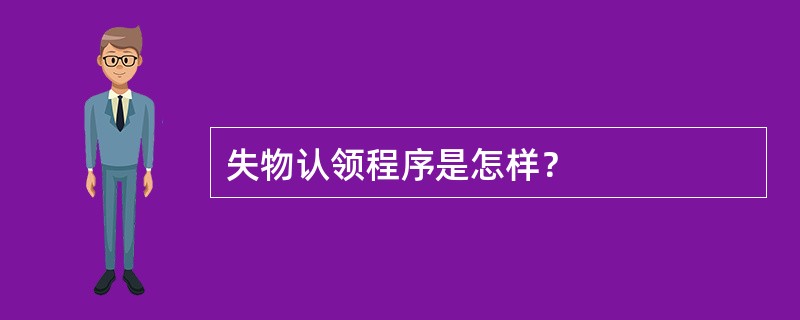 失物认领程序是怎样？