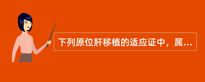 下列原位肝移植的适应证中，属于胆汁淤积性疾病的是（）