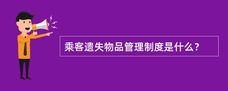 乘客遗失物品管理制度是什么？