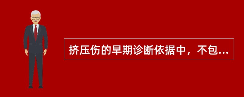 挤压伤的早期诊断依据中，不包括（）