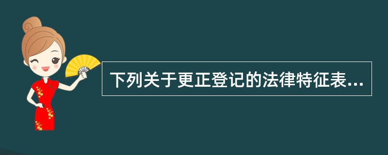 下列关于更正登记的法律特征表述，正确的是（）。