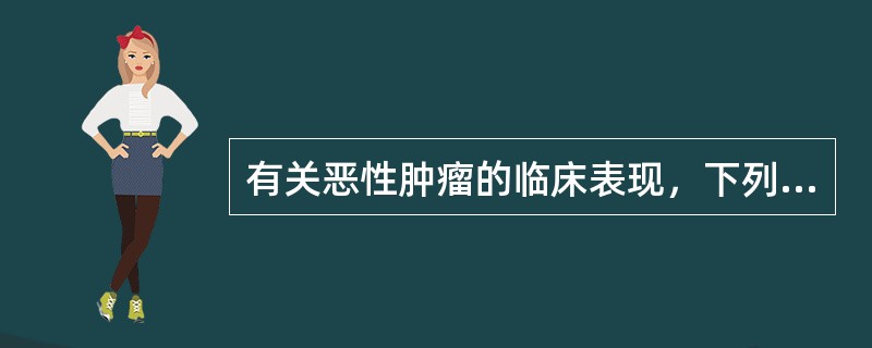 有关恶性肿瘤的临床表现，下列不正确的是（）